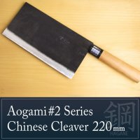 Kitchen Knives (Aogami #2 Series) Chinese Cleaver 220mm/Moritaka Hamono /double bevel
